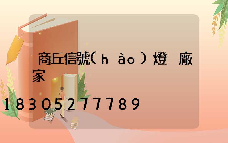 商丘信號(hào)燈桿廠家
