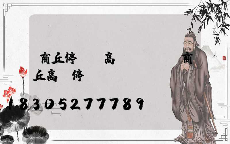 商丘停車場高桿燈優點(商丘高鐵停車)