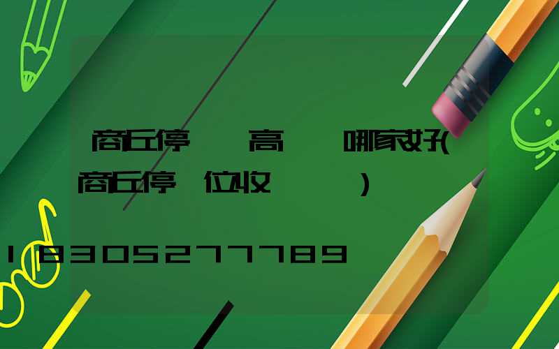 商丘停車場高桿燈哪家好(商丘停車位收費標準)