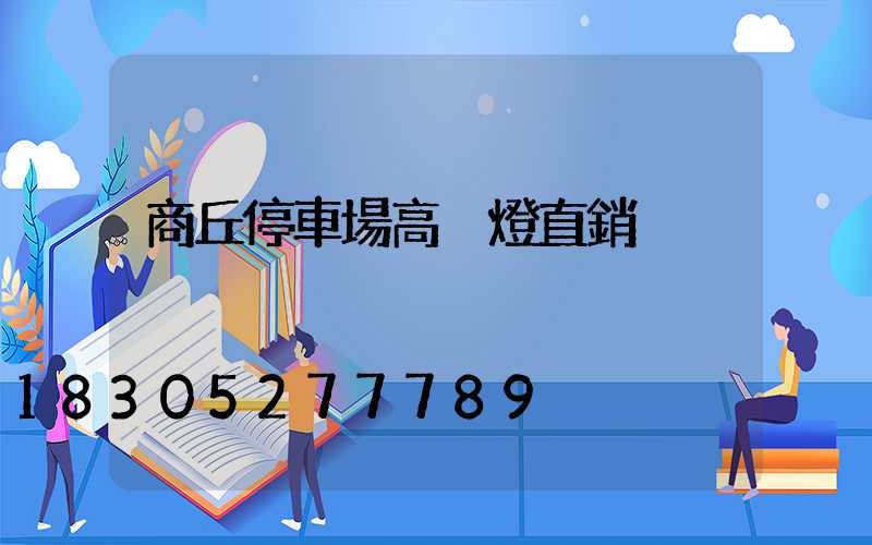 商丘停車場高桿燈直銷