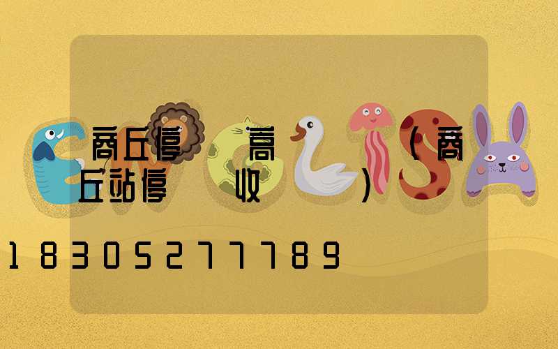 商丘停車場高桿燈選購(商丘站停車場收費標準)