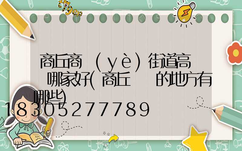 商丘商業(yè)街道高桿燈哪家好(商丘賣燈的地方有哪些)