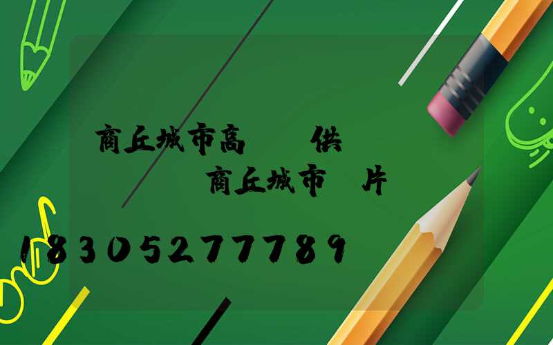 商丘城市高桿燈供應(yīng)(商丘城市圖片)