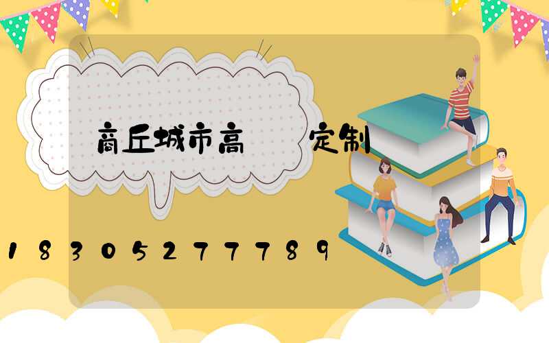 商丘城市高桿燈定制