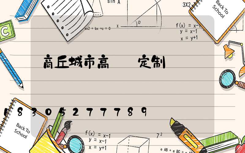 商丘城市高桿燈定制廠