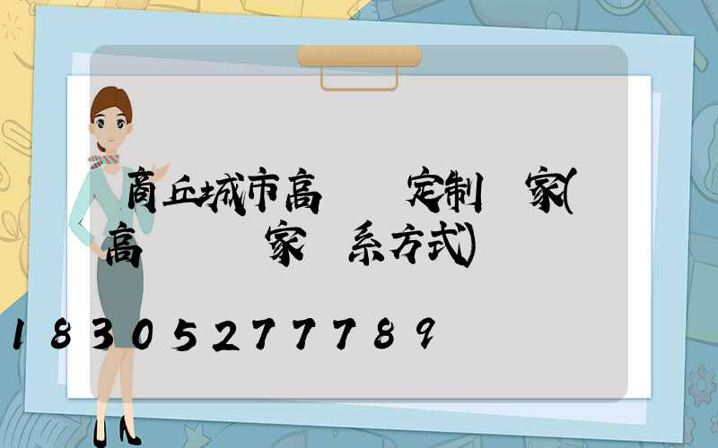 商丘城市高桿燈定制廠家(高桿燈廠家聯系方式)