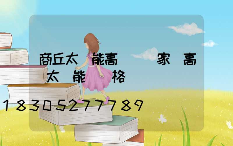 商丘太陽能高桿燈廠家(高桿太陽能燈價格)
