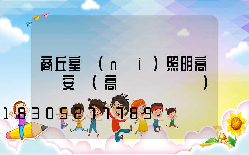 商丘室內(nèi)照明高桿燈安裝(高桿燈組裝視頻)