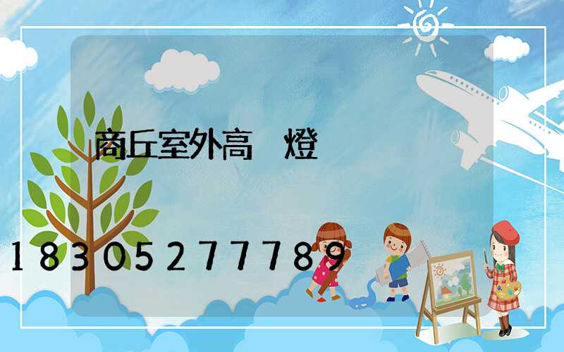 商丘室外高桿燈