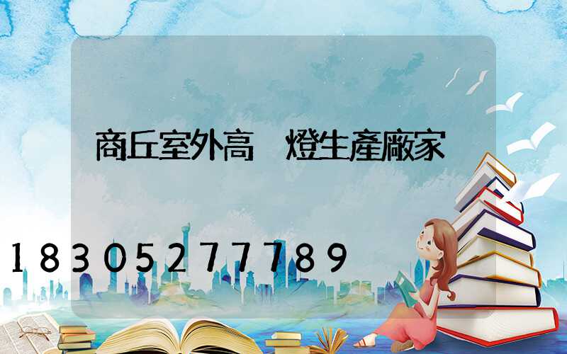 商丘室外高桿燈生產廠家