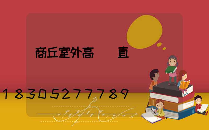 商丘室外高桿燈直銷