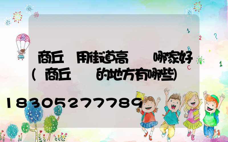 商丘實用街道高桿燈哪家好(商丘賣燈的地方有哪些)