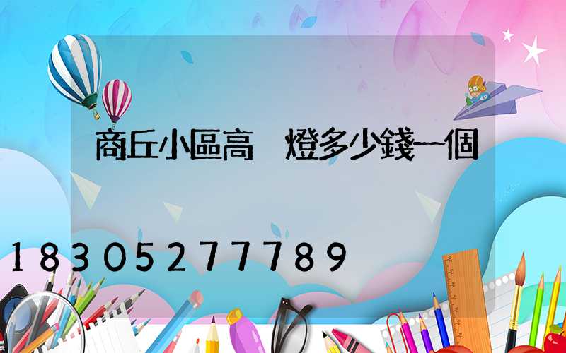 商丘小區高桿燈多少錢一個