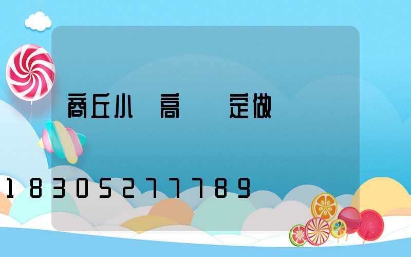 商丘小區高桿燈定做