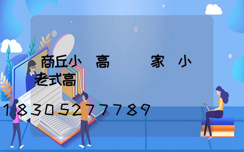 商丘小區高桿燈廠家(小區老式高桿燈)