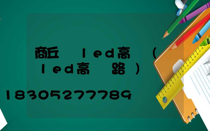 商丘廣場led高桿燈(廣場led高桿燈路燈)