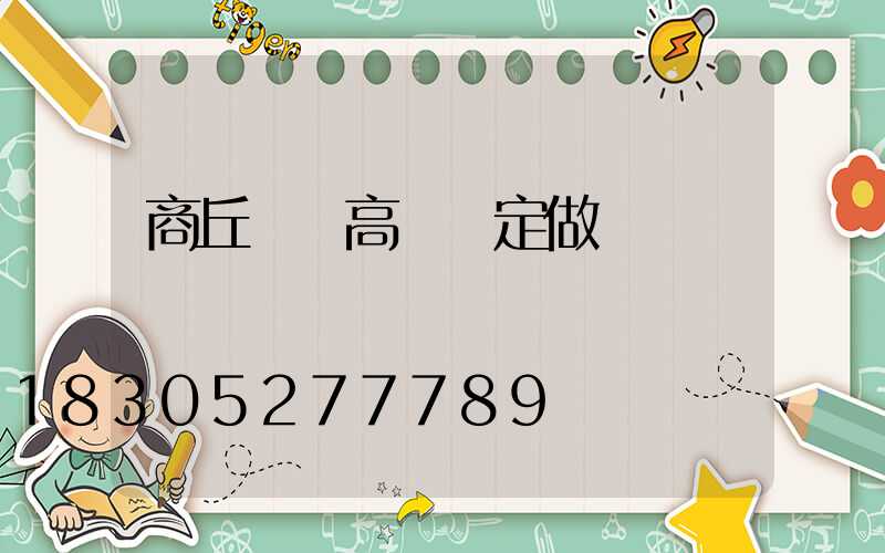 商丘廣場高桿燈定做