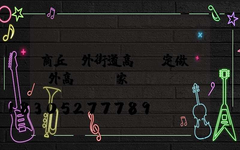 商丘戶外街道高桿燈定做(戶外高桿燈廠家)