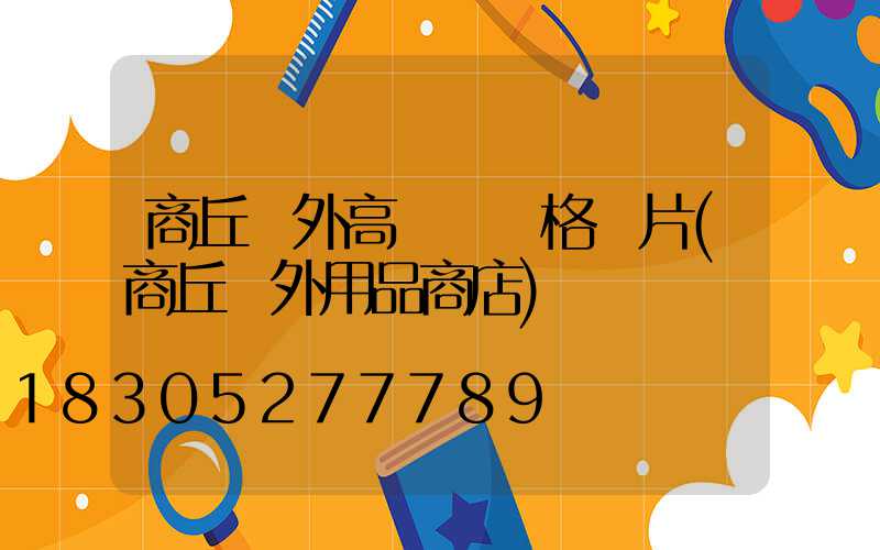 商丘戶外高桿燈價格圖片(商丘戶外用品商店)