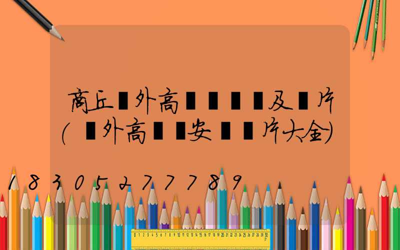 商丘戶外高桿燈報價及圖片(戶外高桿燈安裝圖片大全)