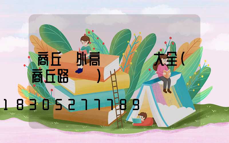 商丘戶外高桿燈報價大全(商丘路燈廠)