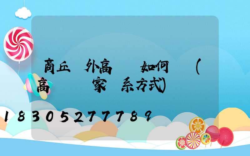 商丘戶外高桿燈如何選購(高桿燈廠家聯系方式)