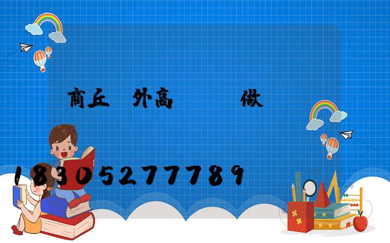 商丘戶外高桿燈訂做