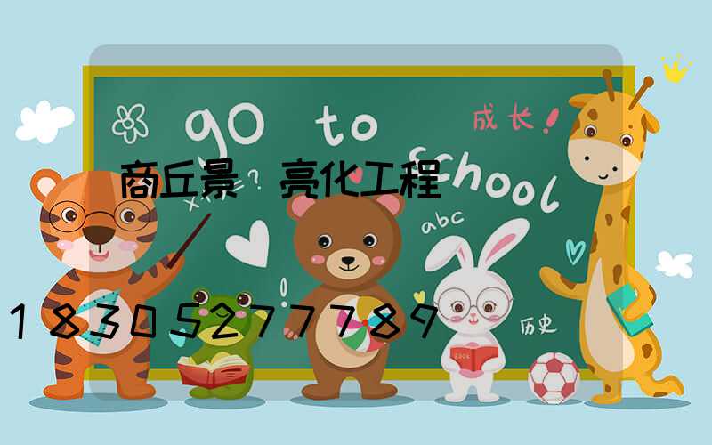 商丘景觀亮化工程報價