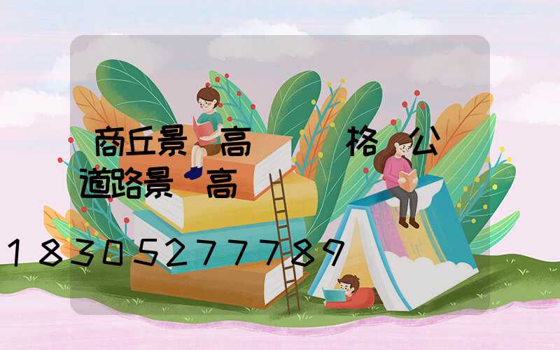 商丘景觀高桿燈價格(公園道路景觀高桿燈)