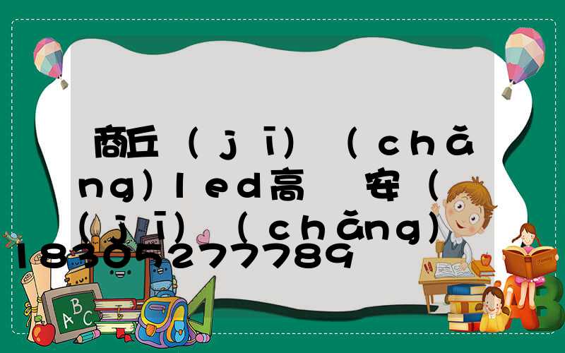 商丘機(jī)場(chǎng)led高桿燈安裝(機(jī)場(chǎng)燈具)