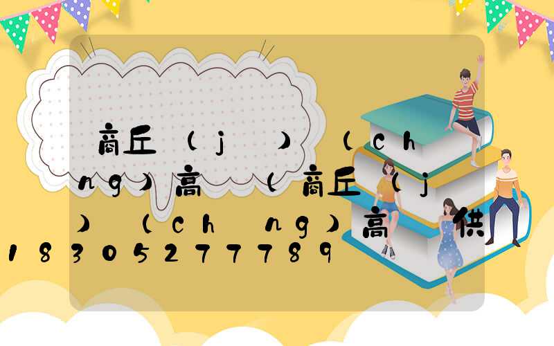 商丘機(jī)場(chǎng)高桿燈(商丘機(jī)場(chǎng)高桿燈供應(yīng))