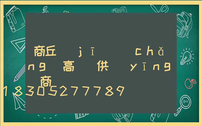 商丘機(jī)場(chǎng)高桿燈供應(yīng)商電話