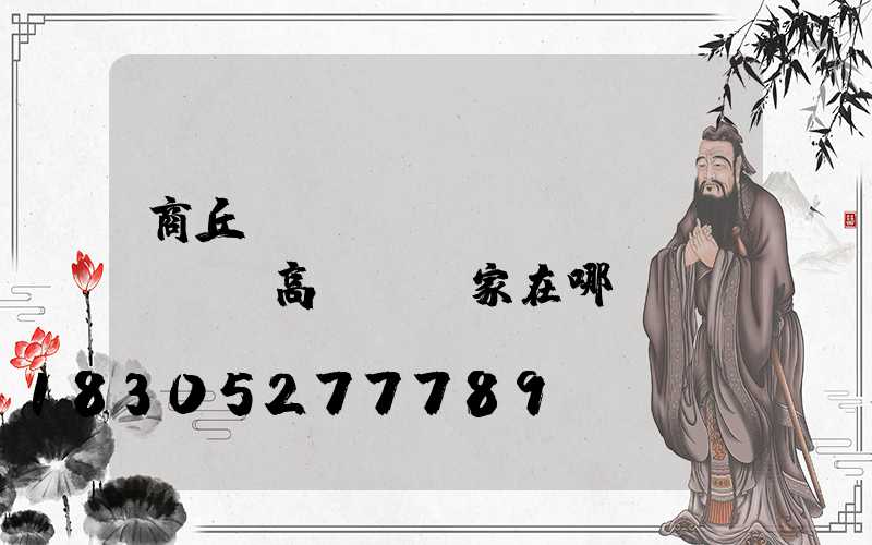 商丘機(jī)場(chǎng)高桿燈廠家在哪