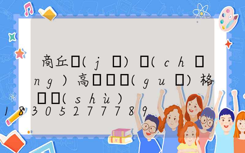 商丘機(jī)場(chǎng)高桿燈規(guī)格參數(shù)