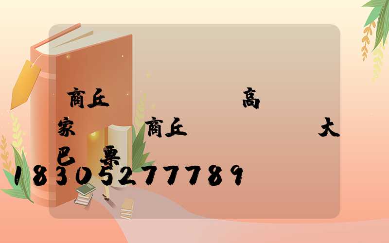 商丘機(jī)場高桿燈廠家電話(商丘機(jī)場大巴訂票電話)