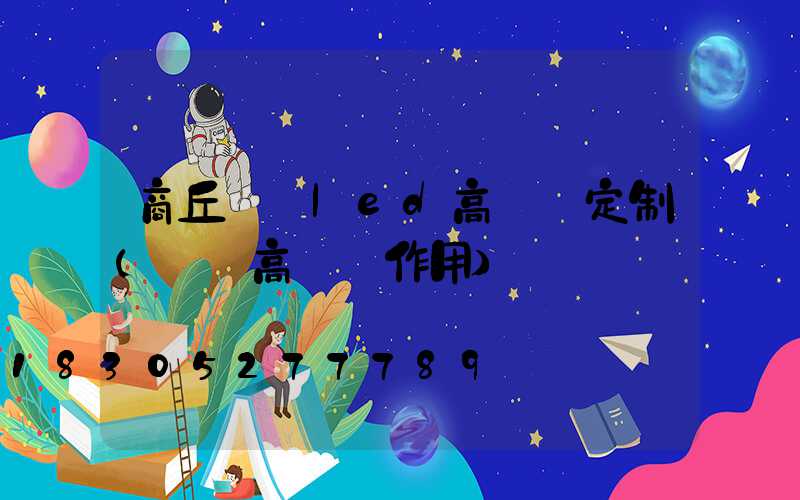 商丘機場led高桿燈定制(機場高桿燈作用)