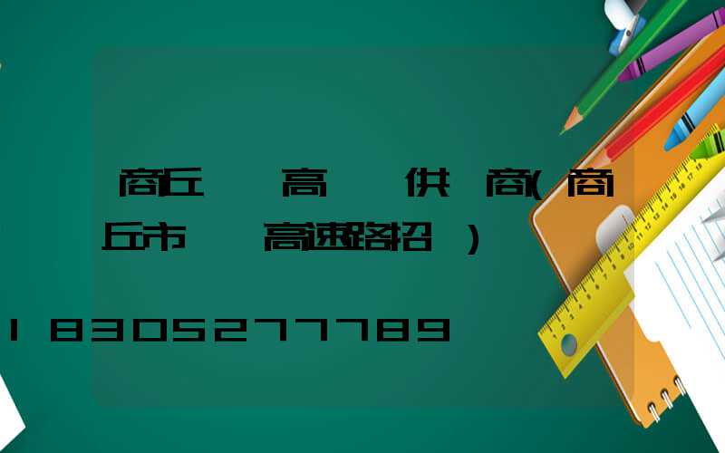 商丘機場高桿燈供應商(商丘市機場高速路招標)