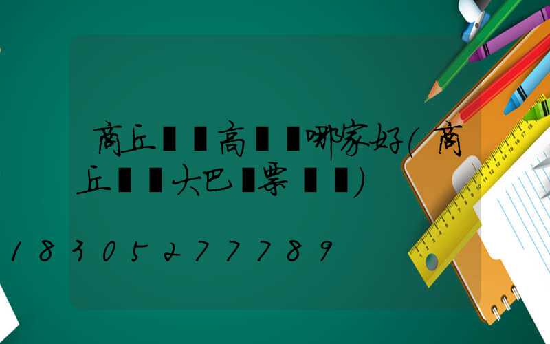 商丘機場高桿燈哪家好(商丘機場大巴訂票電話)