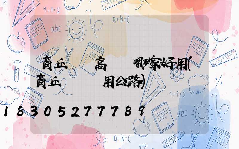 商丘機場高桿燈哪家好用(商丘機場專用公路)