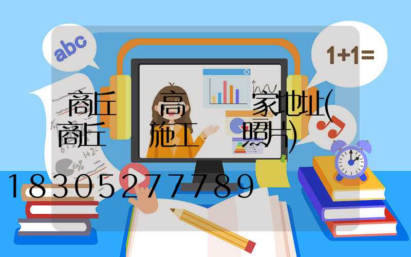 商丘機場高桿燈廠家地址(商丘機場施工現場照片)