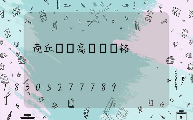 商丘機場高桿燈規格