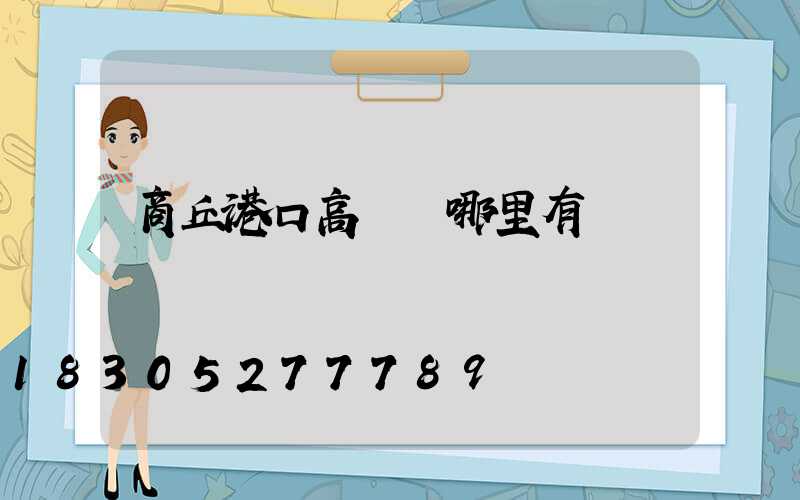 商丘港口高桿燈哪里有賣