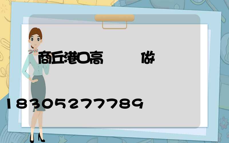 商丘港口高桿燈訂做