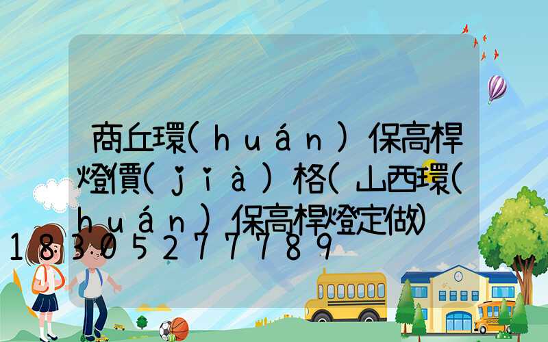 商丘環(huán)保高桿燈價(jià)格(山西環(huán)保高桿燈定做)