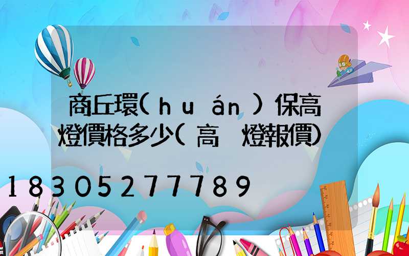 商丘環(huán)保高桿燈價格多少(高桿燈報價)