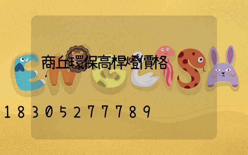 商丘環保高桿燈價格