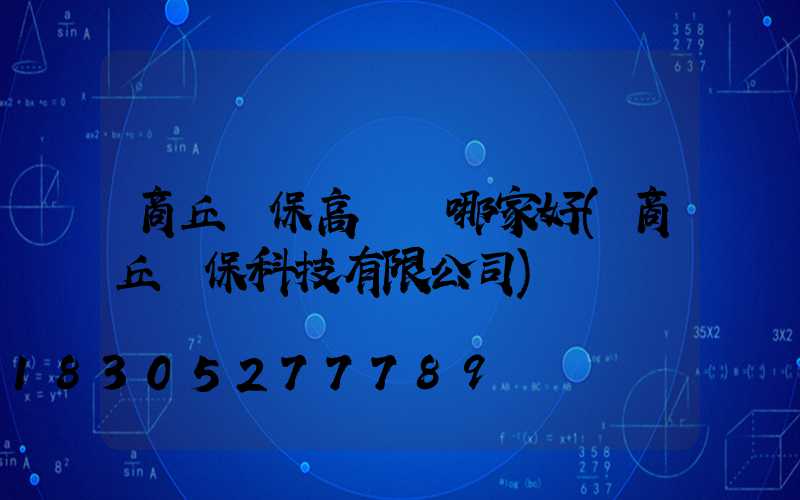 商丘環保高桿燈哪家好(商丘環保科技有限公司)