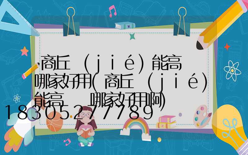 商丘節(jié)能高桿燈哪家好用(商丘節(jié)能高桿燈哪家好用啊)