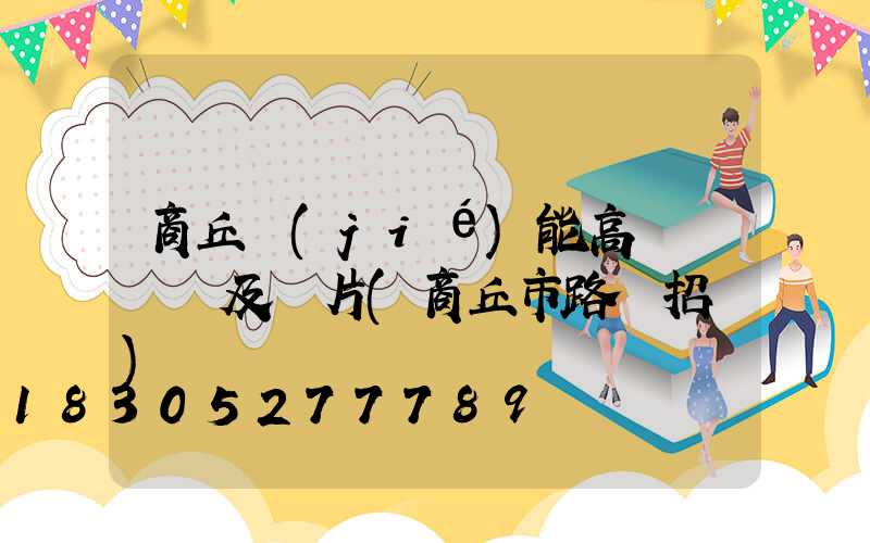 商丘節(jié)能高桿燈報價及圖片(商丘市路燈招標)