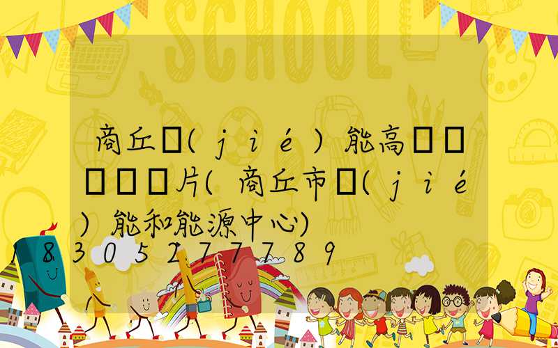 商丘節(jié)能高桿燈報價圖片(商丘市節(jié)能和能源中心)